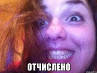  отчислено
