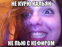 не курю кальян не пью с кефиром