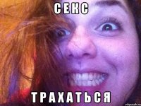 с е к с т р а х а т ь с я