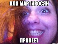 оля мартиросян привеет