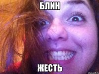 блин жесть