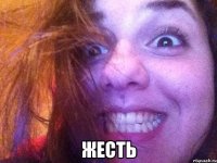  жесть