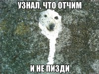 узнал, что отчим и не пизди