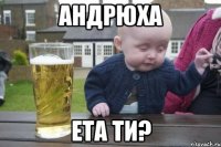 андрюха ета ти?