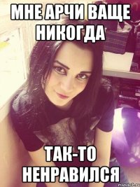 мне арчи ваще никогда так-то ненравился