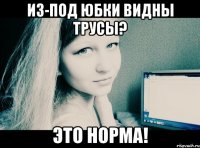 Из-под юбки видны трусы? ЭТО НОРМА!