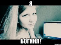 Я БОГИНЯ!