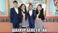  ШАхНУР Бексұлтан