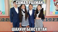 самал рахман ШАхНУР Бексұлтан