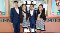 ипиио имлои