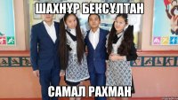 Шахнұр Бексұлтан самал рахман