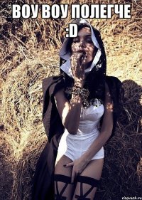 воу воу полегче :D 