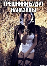грешники будут наказаны 