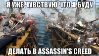 Я уже чувствую что я буду делать в assassin's creed