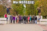 мы молодец! 