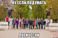ну если подумать логически