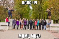 кскс чч мцмц мцуа