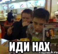  иди нах