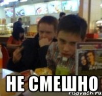  не смешно