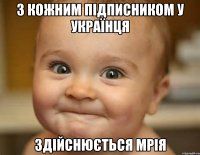 З кожним підписником у українця здійснюється мрія