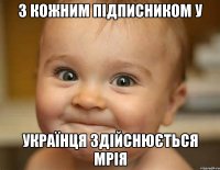 З кожним підписником у українця здійснюється мрія