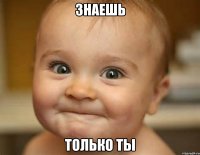 знаешь только ты