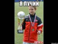 я лучий 