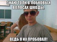 Знаю толк в лобковых волосах Шкоды, ведь я их пробовал!