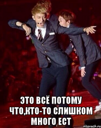  ЭТО ВСЁ ПОТОМУ ЧТО,КТО-ТО СЛИШКОМ МНОГО ЕСТ