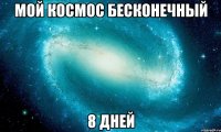 мой космос бесконечный 8 дней