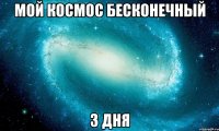 мой космос бесконечный 3 дня