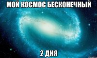 мой космос бесконечный 2 дня