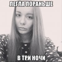 легла пораньше в три ночи