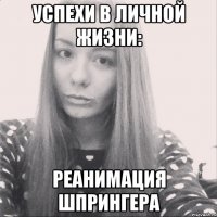 успехи в личной жизни: реанимация шпрингера