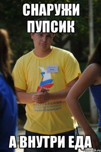 снаружи пупсик а внутри еда