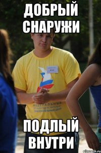 Добрый снаружи Подлый внутри