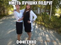 иметь лучших подруг офигенно *__*