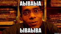 аываыа ываыва