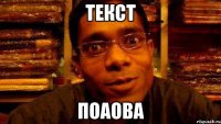 Текст поаова