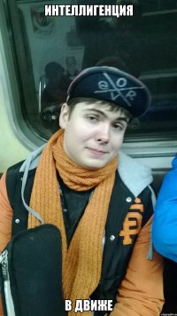 Интеллигенция в движе