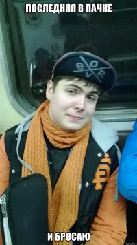 последняя в пачке и бросаю