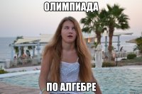 олимпиада по алгебре