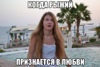 когда рыжий признается в любви