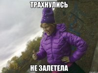 трахнулись не залетела
