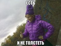 есть и не толстеть