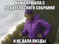 мама пришла с родительского собрания и не дала пизды
