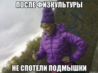 после физкультуры не спотели подмышки