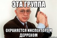 эта группа охраняется инспектором дерреком