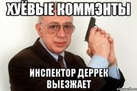 хуёвые коммэнты инспектор деррек выезжает