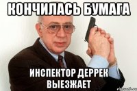 кончилась бумага инспектор деррек выезжает